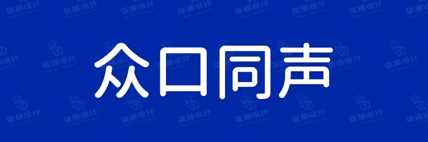 2774套 设计师WIN/MAC可用中文字体安装包TTF/OTF设计师素材【585】